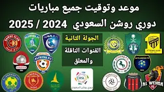 موعد وتوقيت جميع مباريات الجولة الثانية دوري روشن السعودي 2024 /2025 والقنوات الناقلة و المعلقين