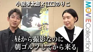 江口のりこ、小泉孝太郎のゴルフ好きにあきれ気味「昼から撮影なのに朝ゴルフしてから来る」／映画『愛に乱暴』インタビュー［前編］