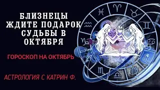 ♊БЛИЗНЕЦЫ ПОДАРОК🎁 СУДЬБЫ ЖДЕТ ВАС В ОКТЯБРЯ ⭐✨ГОРОСОКП НА ОКТЯБРЬ 2024 🪐АСТРОЛОГИЯ С КАТРИН Ф🙌
