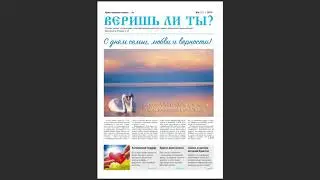 Газета Веришь ли ты, 6 55 2019
