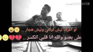 حلفتلي لغيرا عمري ما كون _ علي الحجي