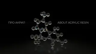 Про акриловую смолу. About acrylic resin