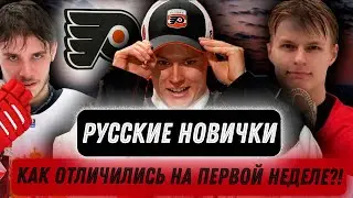 ХЕТ-ТРИК ОТ РУССКОГО?! / МИЧКОВ И ПЕРВЫЙ ГОЛ ЗА ФИЛАДЕЛЬФИЮ?! / Как отличились на первой неделе?