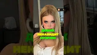 ДАША ДОШИК ПРОТИВ МУЖЧИН