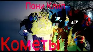 Пони клип - Кометы