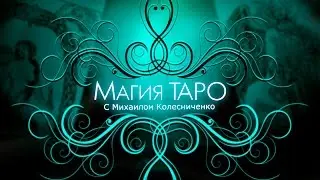 Карты Таро | Масть посохи (жезлы) | Видео-уроки
