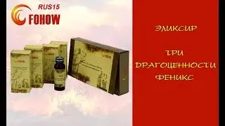 ПРОДУКЦИЯ ФЕНИКС_ Эликсир 