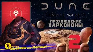 2 Dune Spice Wars House Harkonnen Дюна Дом Харконнен Прохождение с BLASTER and NAPALM