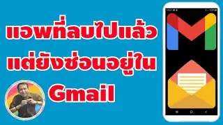 วิธีแก้ ลบแอพไปแล้ว แต่ยังมีชื่ออยู่ใน Gmail | By NAE THACHAKORN