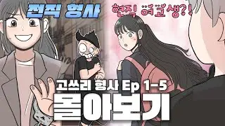 [1~5화 몰아보기🩷] 범인 잡으려고 여고생이 됐는데 담임 선생님이랑 사랑에 빠졌다고요?!🫨