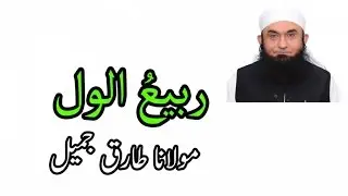 Rabi Ul Awwal,ربیعُ الول - Maulana Tariq Jameel,مولانا طارق جمیل