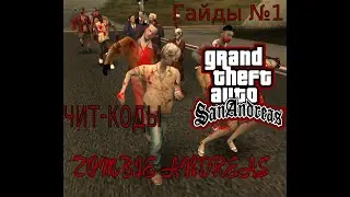 КАК ВВОДИТЬ ЧИТ КОДЫ В ZOMBIE ANDREAS, ГАЙДЫ №1