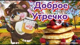 Доброе Утро! 🌹🌹🌹☕ Пусть день Радует тебя! 🤗