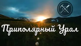 Приполярный Урал