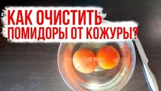 Как очистить помидоры от кожуры. 