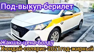 Хюндай-Солярис -2021год под-выкуп берилет 