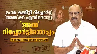 AMMA Pressmeet Full Video || Hema Committee Report || Sidhique ||