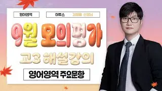[이투스 영어영역 김형률선생님] 2025학년도 3학년 9월 해설강의