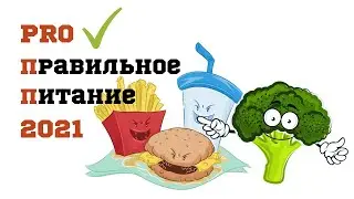 Новые правила правильного питания в 2021 году