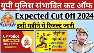 Up Police Expected Cut Off 2024📌उत्तर प्रदेश पुलिस संभावित कट ऑफ 2024🎯UP Police Result Kab Aayega