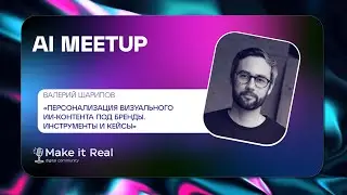 AI Meetup #10 | Валерий Шарипов, OHMYSYNT | Персонализация визуального ИИ-контента под бренды