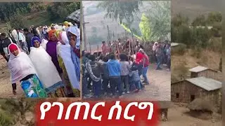 #የገጠር ሰርግ#