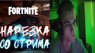 ФОРТНАЙТ НАРЕЗКА СО СТРИМ