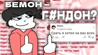 КОНФЛИКТ С БЕМОНОМ? МЕМНЫЙ АНИМАТОР РАЗДАЛ СКИЛЛА И ОБОСРАЛСЯ