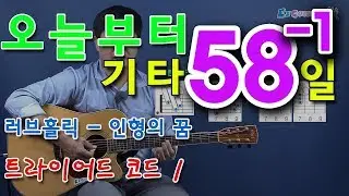 [오늘부터 기타] 58-1. 인형의 꿈 - 러브홀릭, 트라이어드 코드 연습 1