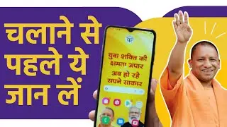 सरकारी फ़ोन चलाने से पहले ये जान लें ! Tips to use UP Government Phone / Tablet
