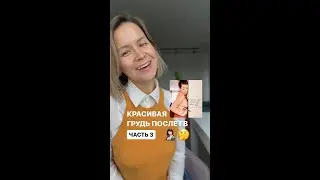 Грудь после ГВ