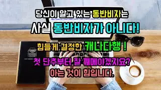 아직도 당신은 동반비자가 있다고 믿나요? .. 그런건 없습니다.