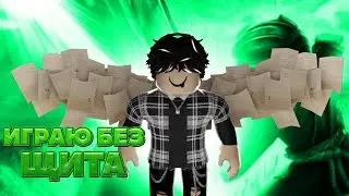 ЧТОО!?!? ИГРАЮ БЛЕЙД БОЛ БЕЗ МЕЧА ТОЛЬКО СПОСОБНАСТЯМИ