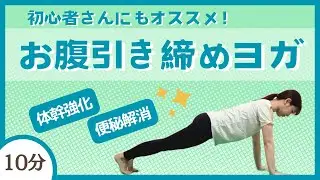 【毎日10分】ポッコリお腹解消！お腹引き締めヨガ♪【初心者さんにもオススメ】