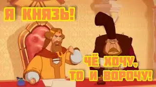 Я князь! Чё хочу, то ворочу!