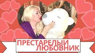 Старый любовник