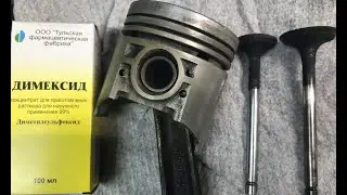 Димексид мне в поршень!!!...Очистка нагара поршней и клапанов различными средствами.