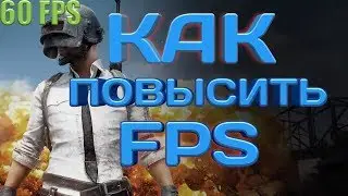 КАК ПОВЫСИТЬ FPS В PUBG MOBILE  С ПОМОЩЬЮ GFX TOOL