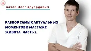 Разбор самых актуальных моментов в массаже живота  Часть 2