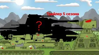 Трейлер 5 Сезона - Мультики про танки