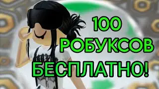 100 РОБУКСОВ БЕСПЛАТНО, КАК ИХ ПОЛУЧИТЬ?