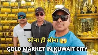 kuwait gold market || today gold price in kuwait || gold market kuwait  @youtuberradhey