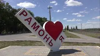Рамонь и Елец 2020