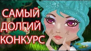САМЫЙ ДОЛГИЙ КОНКУРС КРАСОТЫ В АВАТАРИИ