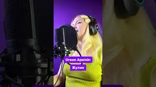 Green Apelsin | Жулик #cover #жуликневоруй #greenapelsin #девушка #девушкапоет #girl #кавер