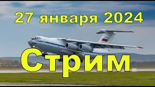 Плановый стрим 27 января 2024