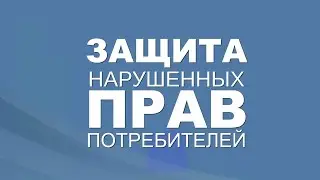 Нарушение прав потребителя. Что надо знать, чтобы постоять за себя?