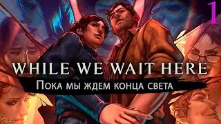 ПОКА МЫ ЖДЕМ КОНЦА СВЕТА ▪ WHILE WE WAIT HERE ПОЛНОЕ ПРОХОЖДЕНИЕ #1