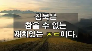 [오늘의 명언! 초성퀴즈] 인생을 바꾸는 명언 한줄!!  [25]