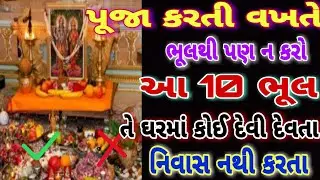 પૂજા કરતી વખતે ભૂલથી પણ ન કરો આ 10 ભુલ તે ઘરમાં કોઈ દેવી દેવતાની નિવાસ નથી કરતા || ADBHUT GYAN ||
